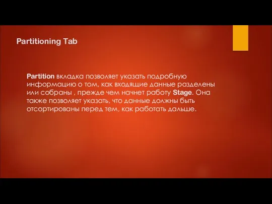 Partitioning Tab Partition вкладка позволяет указать подробную информацию о том, как входящие