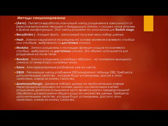 Методы секционирования: (Авто) . Пытается выработать наилучший метод разделения в зависимости от