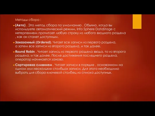 Методы сбора : (Авто) . Это метод сбора по умолчанию . Обычно,