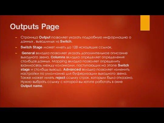 Outputs Page Страница Output позволяет указать подробную информацию о данных , выводимых