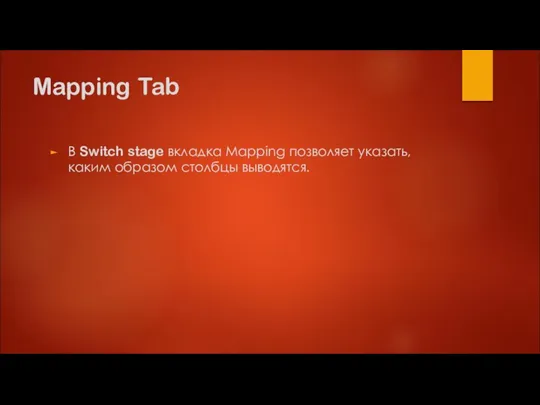 Mapping Tab В Switch stage вкладка Mapping позволяет указать, каким образом столбцы выводятся.