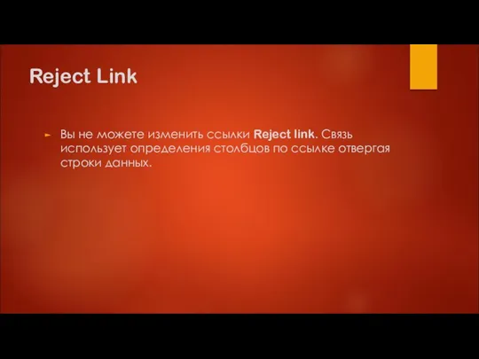 Reject Link Вы не можете изменить ссылки Reject link. Связь использует определения