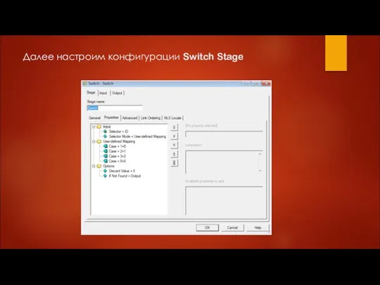 Далее настроим конфигурации Switch Stage