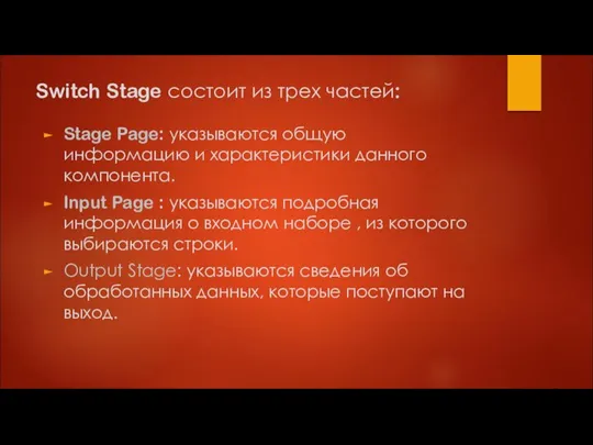 Switch Stage состоит из трех частей: Stage Page: указываются общую информацию и