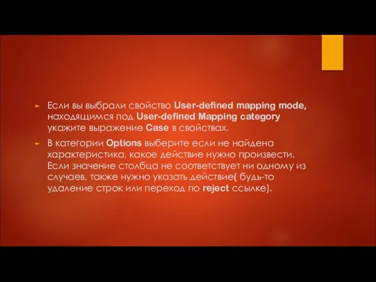 Если вы выбрали свойство User-defined mapping mode, находящимся под User-defined Mapping category