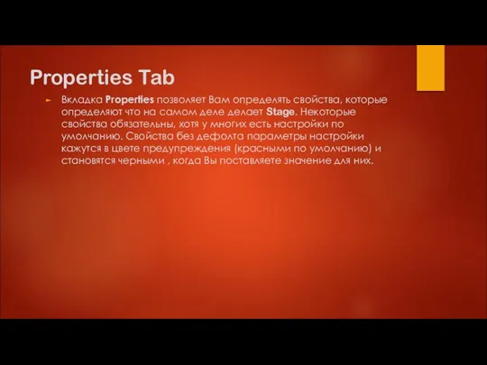 Properties Tab Вкладка Properties позволяет Вам определять свойства, которые определяют что на