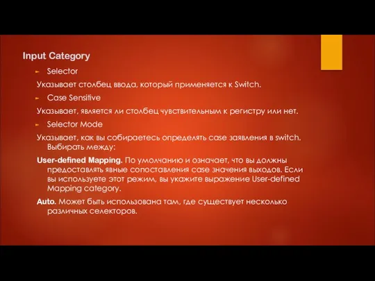 Input Category Selector Указывает столбец ввода, который применяется к Switch. Case Sensitive