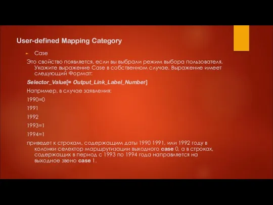 User-defined Mapping Category Case Это свойство появляется, если вы выбрали режим выбора