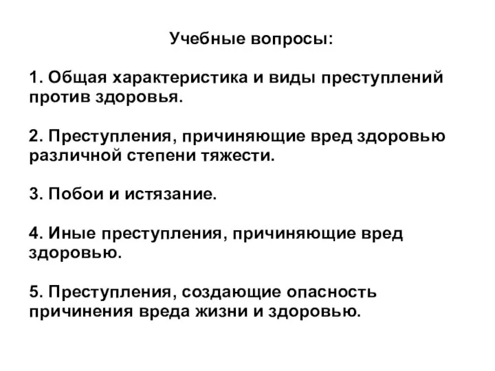 Учебные вопросы: 1. Общая характеристика и виды преступлений против здоровья. 2. Преступления,