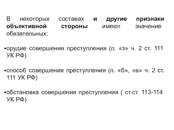 В некоторых составах и другие признаки объективной стороны имеют значение обязательных: орудие