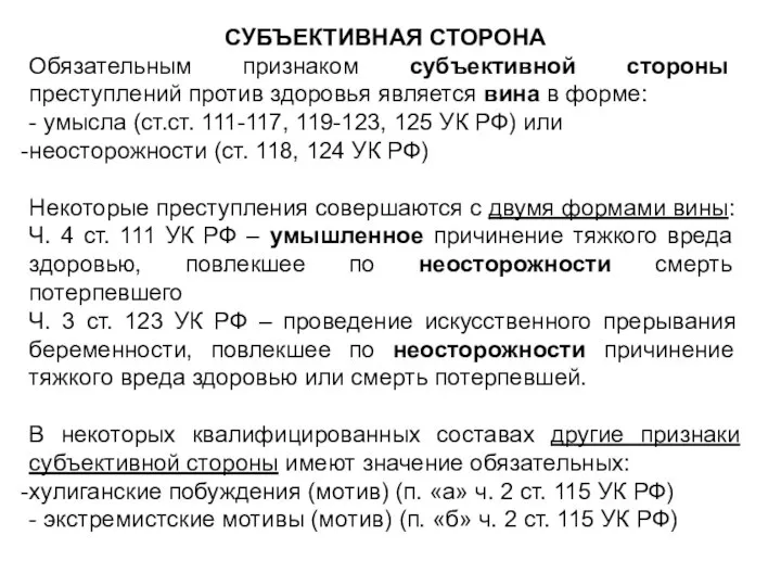 СУБЪЕКТИВНАЯ СТОРОНА Обязательным признаком субъективной стороны преступлений против здоровья является вина в