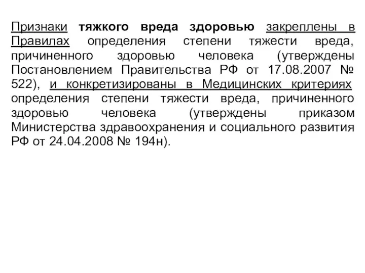 Признаки тяжкого вреда здоровью закреплены в Правилах определения степени тяжести вреда, причиненного