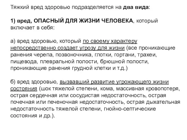 Тяжкий вред здоровью подразделяется на два вида: 1) вред, ОПАСНЫЙ ДЛЯ ЖИЗНИ