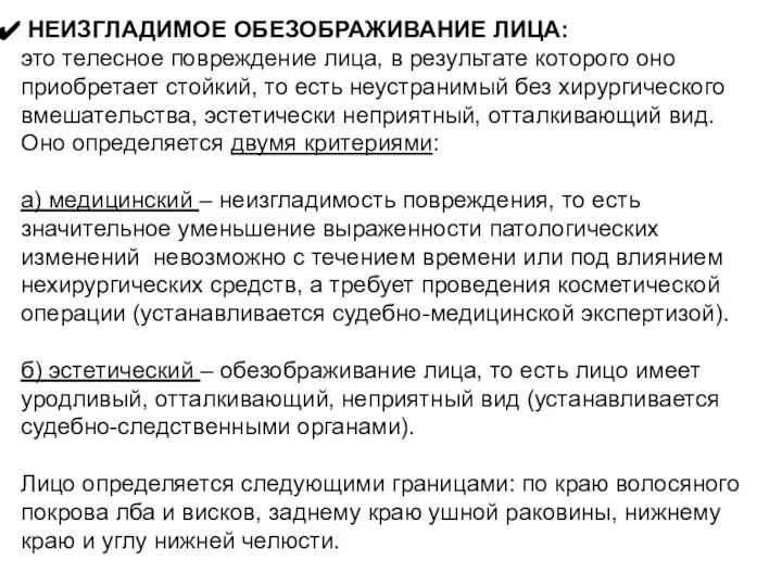 НЕИЗГЛАДИМОЕ ОБЕЗОБРАЖИВАНИЕ ЛИЦА: это телесное повреждение лица, в результате которого оно приобретает