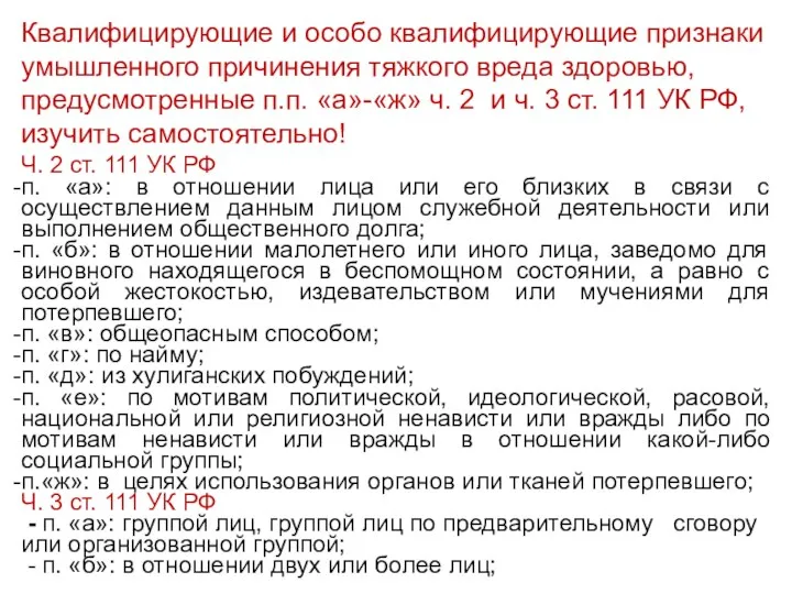 Квалифицирующие и особо квалифицирующие признаки умышленного причинения тяжкого вреда здоровью, предусмотренные п.п.