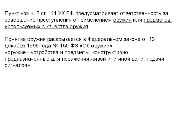 Пункт «з» ч. 2 ст. 111 УК РФ предусматривает ответственность за совершение