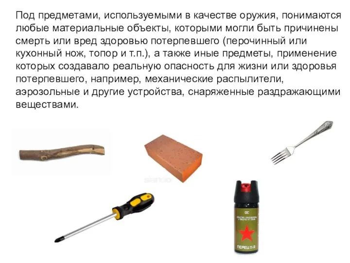 Под предметами, используемыми в качестве оружия, понимаются любые материальные объекты, которыми могли
