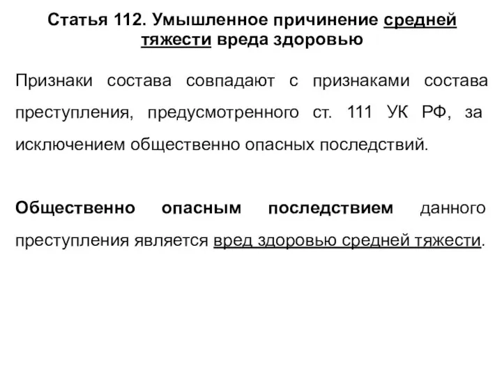 Статья 112. Умышленное причинение средней тяжести вреда здоровью Признаки состава совпадают с