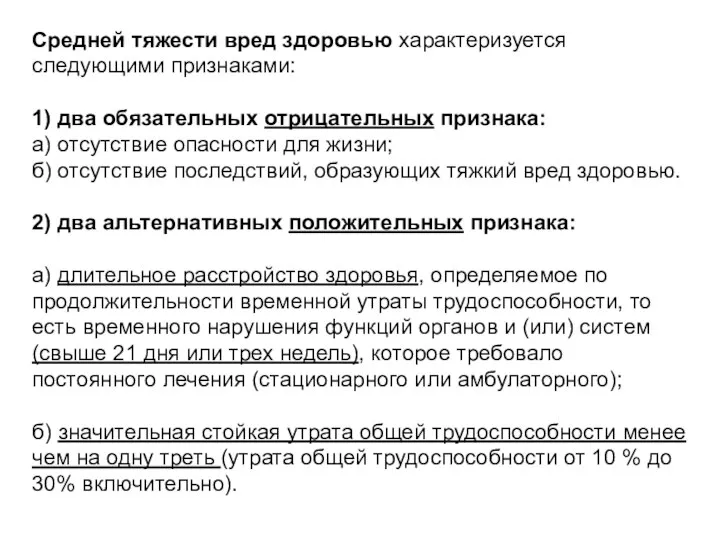 Средней тяжести вред здоровью характеризуется следующими признаками: 1) два обязательных отрицательных признака: