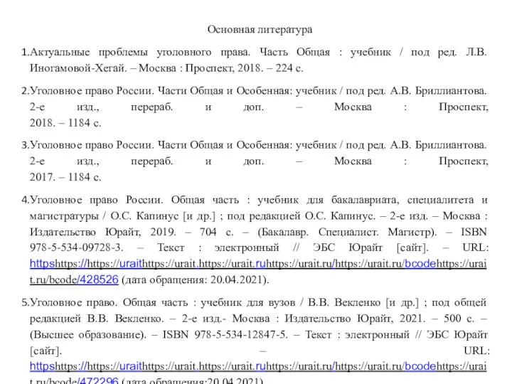 Основная литература Актуальные проблемы уголовного права. Часть Общая : учебник / под