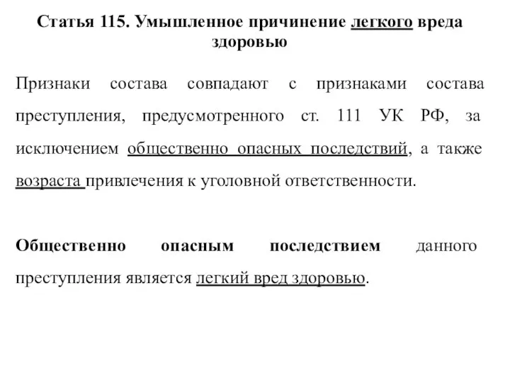 Статья 115. Умышленное причинение легкого вреда здоровью Признаки состава совпадают с признаками