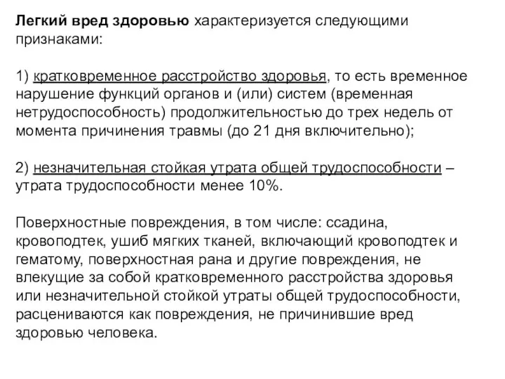 Легкий вред здоровью характеризуется следующими признаками: 1) кратковременное расстройство здоровья, то есть