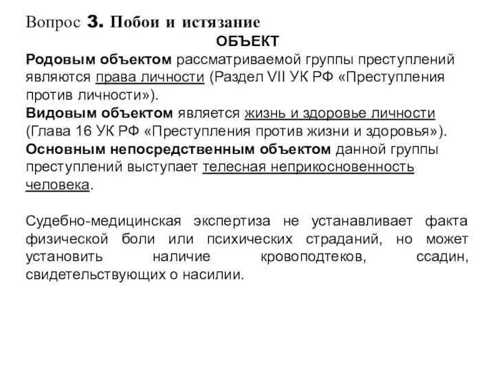 Вопрос 3. Побои и истязание ОБЪЕКТ Родовым объектом рассматриваемой группы преступлений являются