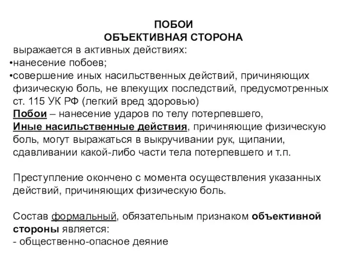 ПОБОИ ОБЪЕКТИВНАЯ СТОРОНА выражается в активных действиях: нанесение побоев; совершение иных насильственных