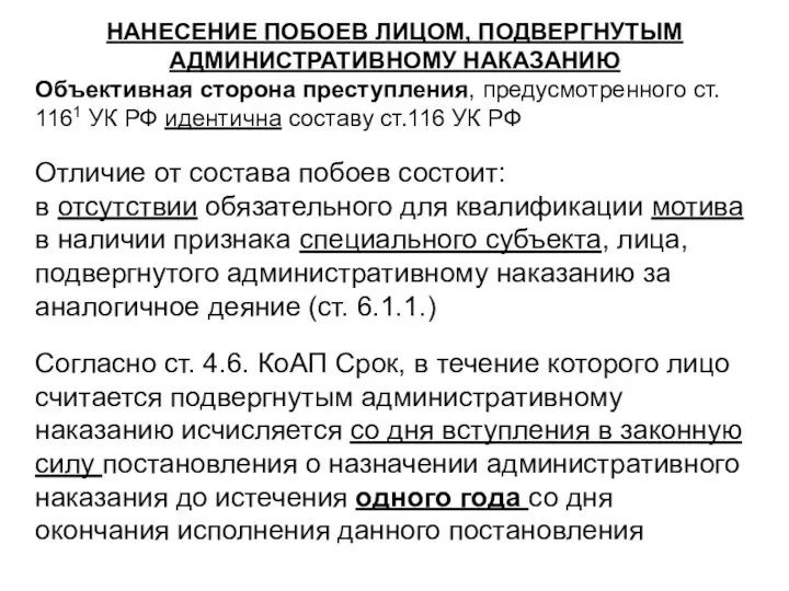 НАНЕСЕНИЕ ПОБОЕВ ЛИЦОМ, ПОДВЕРГНУТЫМ АДМИНИСТРАТИВНОМУ НАКАЗАНИЮ Объективная сторона преступления, предусмотренного ст. 1161