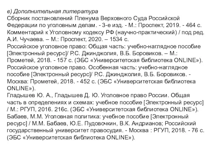 в) Дополнительная литература Сборник постановлений Пленума Верховного Суда Российской Федерации по уголовным