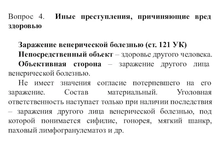 Вопрос 4. Иные преступления, причиняющие вред здоровью Заражение венерической болезнью (ст. 121