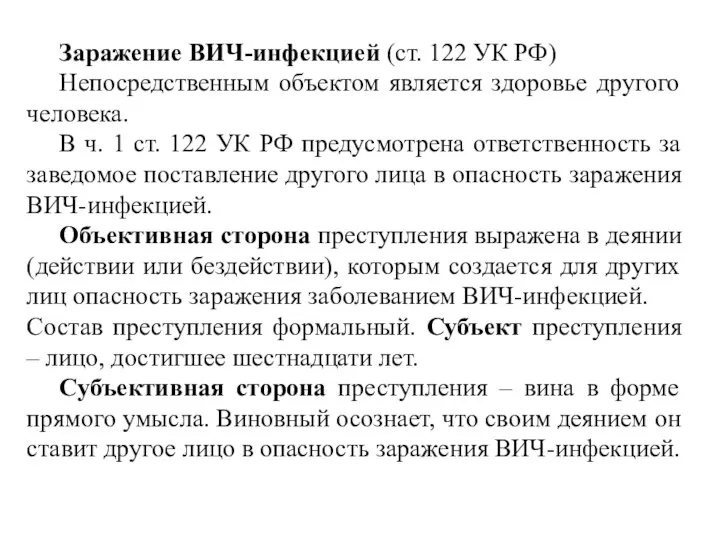 Заражение ВИЧ-инфекцией (ст. 122 УК РФ) Непосредственным объектом является здоровье другого человека.