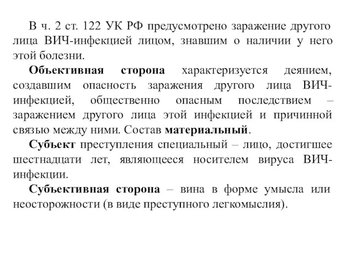 В ч. 2 ст. 122 УК РФ предусмотрено заражение другого лица ВИЧ-инфекцией