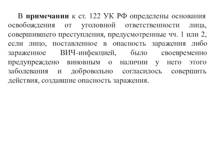В примечании к ст. 122 УК РФ определены основания освобождения от уголовной