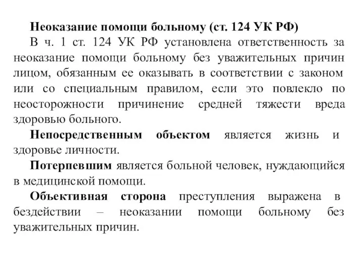 Неоказание помощи больному (ст. 124 УК РФ) В ч. 1 ст. 124