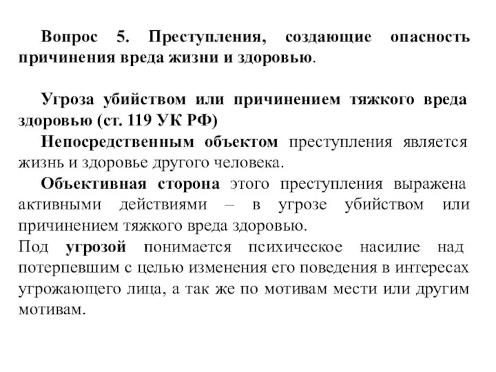 Вопрос 5. Преступления, создающие опасность причинения вреда жизни и здоровью. Угроза убийством