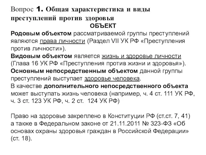 Вопрос 1. Общая характеристика и виды преступлений против здоровья ОБЪЕКТ Родовым объектом