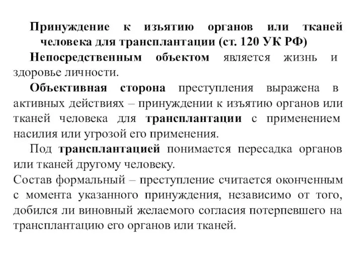 Принуждение к изъятию органов или тканей человека для трансплантации (ст. 120 УК