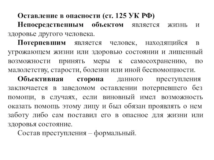 Оставление в опасности (ст. 125 УК РФ) Непосредственным объектом является жизнь и