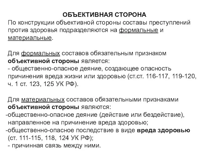 ОБЪЕКТИВНАЯ СТОРОНА По конструкции объективной стороны составы преступлений против здоровья подразделяются на