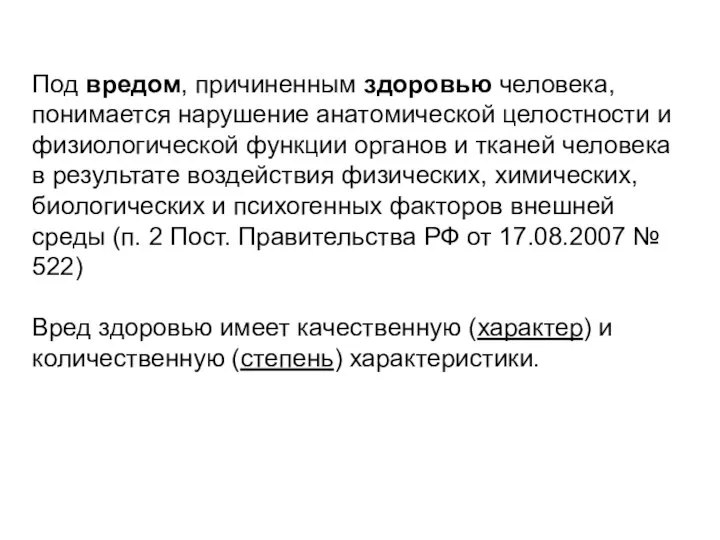 Под вредом, причиненным здоровью человека, понимается нарушение анатомической целостности и физиологической функции