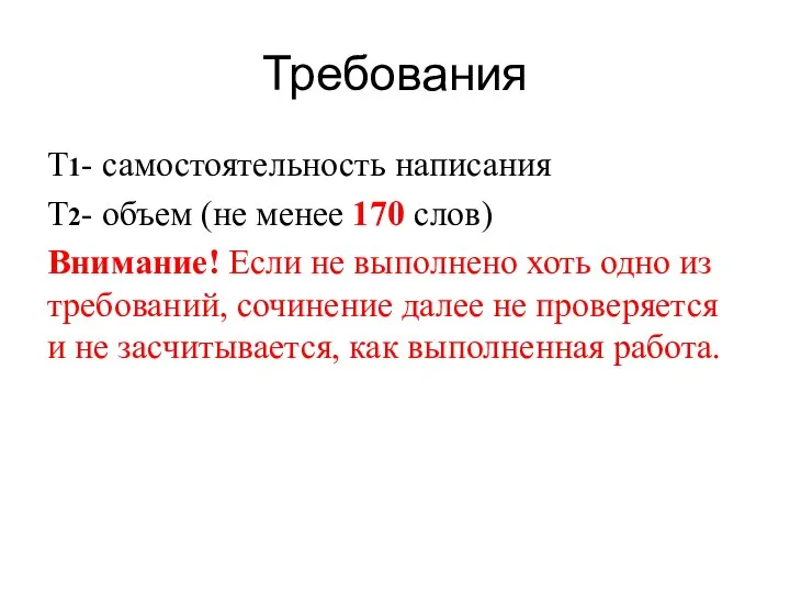 Требования Т1- самостоятельность написания Т2- объем (не менее 170 слов) Внимание! Если