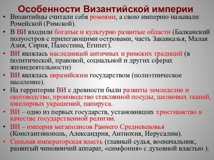 Особенности Византийской империи Византийцы считали себя ромеями, а свою империю называли Ромейской