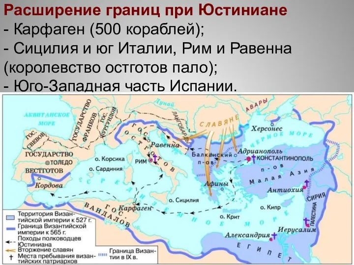 Расширение границ при Юстиниане - Карфаген (500 кораблей); - Сицилия и юг