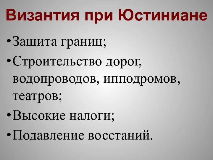 Византия при Юстиниане Защита границ; Строительство дорог, водопроводов, ипподромов, театров; Высокие налоги; Подавление восстаний.