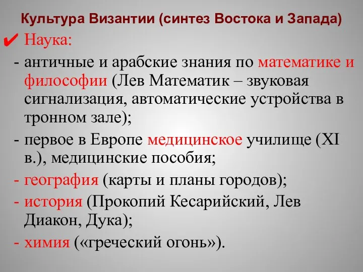 Культура Византии (синтез Востока и Запада) Наука: античные и арабские знания по