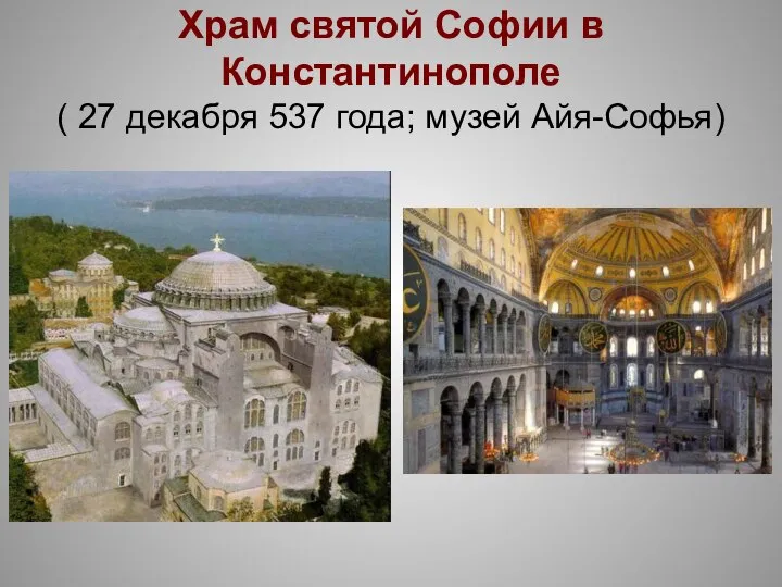 Храм святой Софии в Константинополе ( 27 декабря 537 года; музей Айя-Софья)