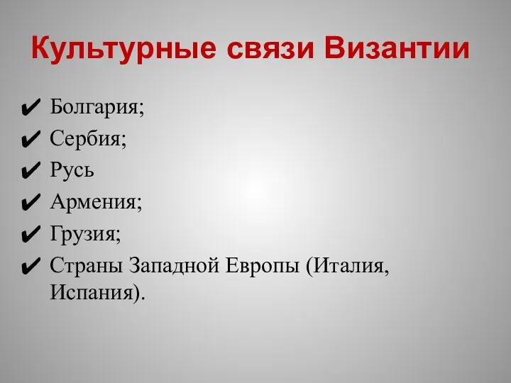 Культурные связи Византии Болгария; Сербия; Русь Армения; Грузия; Страны Западной Европы (Италия, Испания).