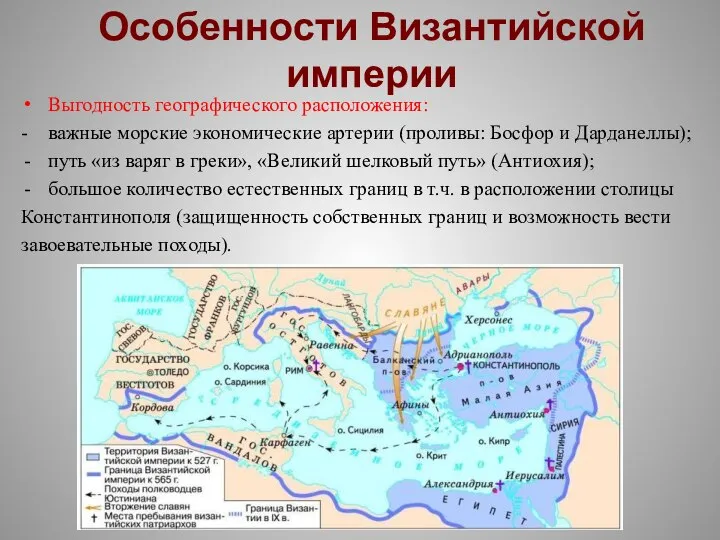 Особенности Византийской империи Выгодность географического расположения: - важные морские экономические артерии (проливы: