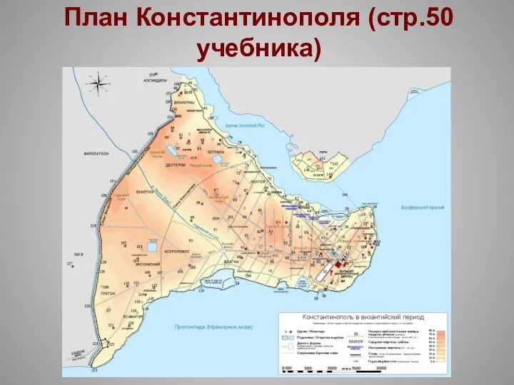 План Константинополя (стр.50 учебника)